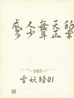 成人每天的尿量多少算正常