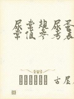 尿常规尿蛋白正常值参考表