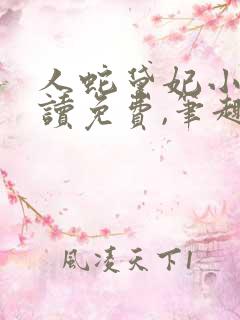 人蛇黛妃小说阅读免费,笔趣阁