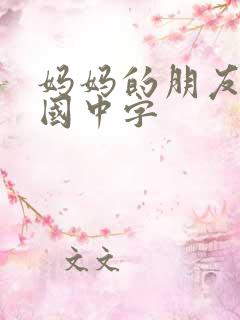 妈妈的朋友2韩国中字