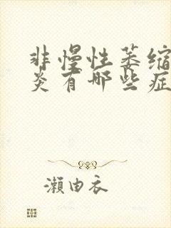 非慢性萎缩性胃炎有哪些症状