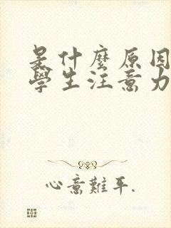 是什么原因导致学生注意力不集中