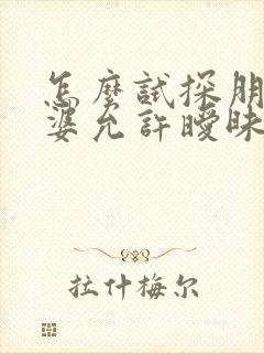 怎么试探朋友老婆允许暧昧