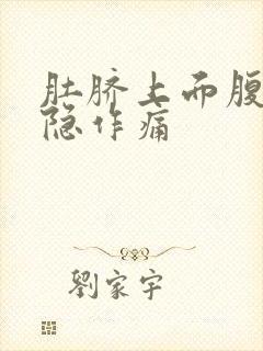 肚脐上面腹部隐隐作痛