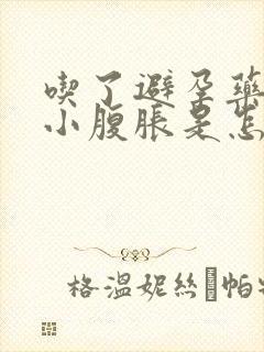 吃了避孕药腰酸小腹胀是怎么回事