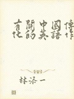 有关中国传统文化的英语作文