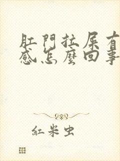 肛门拉屎有撕裂感怎么回事