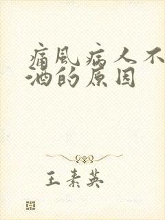 痛风病人不能喝酒的原因