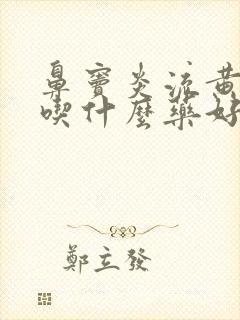 鼻窦炎流黄鼻涕吃什么药好