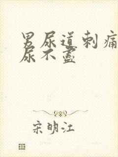 男尿道刺痛感觉尿不尽