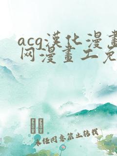 acg汉化漫画网漫画工免费阅读日漫