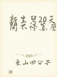 新生儿20天哭闹不停怎么回事