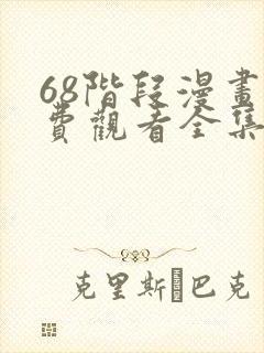 68阶段漫画免费观看全集完整版在线观看