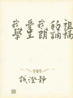 我爱我的祖国小学生朗诵稿