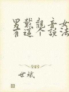 男戴观音女戴佛有这个说法吗