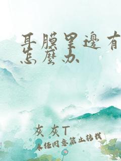 耳膜里边有积液怎么办