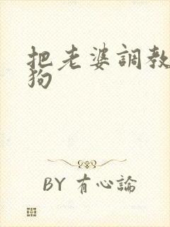 把老婆调教成母狗