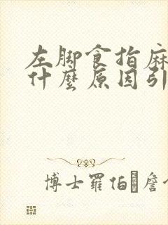 左脚食指麻木是什么原因引起的