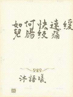 如何快速缓解婴儿肠绞痛