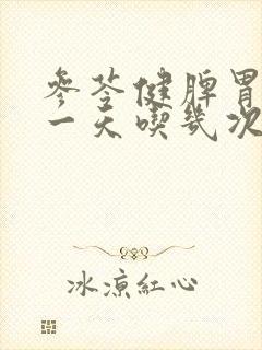 参苓健脾胃颗粒一天吃几次