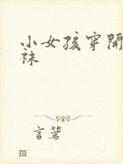 小女孩穿开裆丝袜