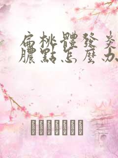 扁桃体发炎有白脓点怎么办