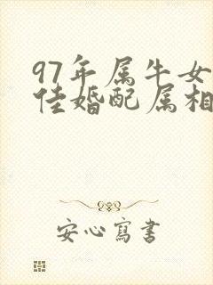 97年属牛女最佳婚配属相