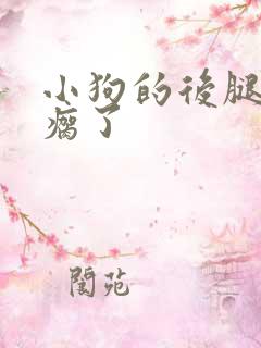 小狗的后腿突然瘸了