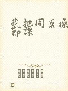 我把同桌操了一节课