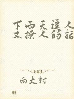 下雨天逗人开心又撩人的话