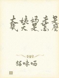 大姨妈老是提前几天是怎么回事