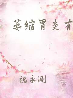 萎缩胃炎有治吗