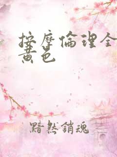 按摩伦理全部片黄色