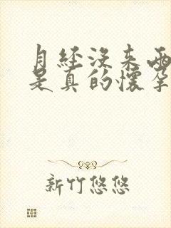 月经没来两条杠是真的怀孕了吗