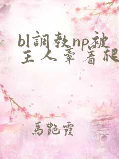 bl调教np被主人牵着爬