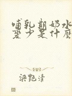 哺乳期奶水突然变少是什么原因