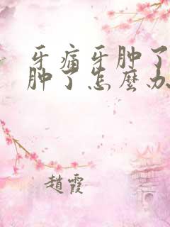 牙痛牙肿了脸也肿了怎么办