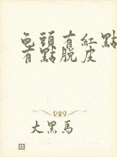 龟头有红点痒还有点脱皮