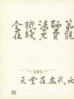 全职法师第七季在线免费观看