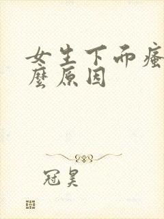 女生下面瘙痒什么原因