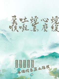 孕吐烧心烧胃烧喉咙怎么缓解