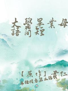 大学毕业母校寄语简短