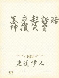 怎么起诉赔偿精神损失费