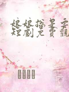 娘娘总是要进步短剧免费观看全集高清