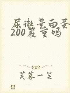 尿微量白蛋白高200严重吗