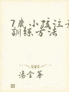 7岁小孩注意力训练方法