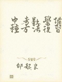 中考数学备考6种方法复习