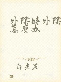 外阴时外阴疣体怎么办