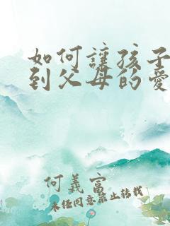 如何让孩子感受到父母的爱