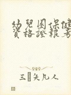 幼儿园保健医生资格证报考流程